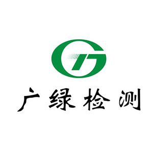 廣綠檢測